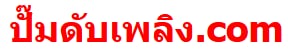 ปั๊มดับเพลิง Fire pump